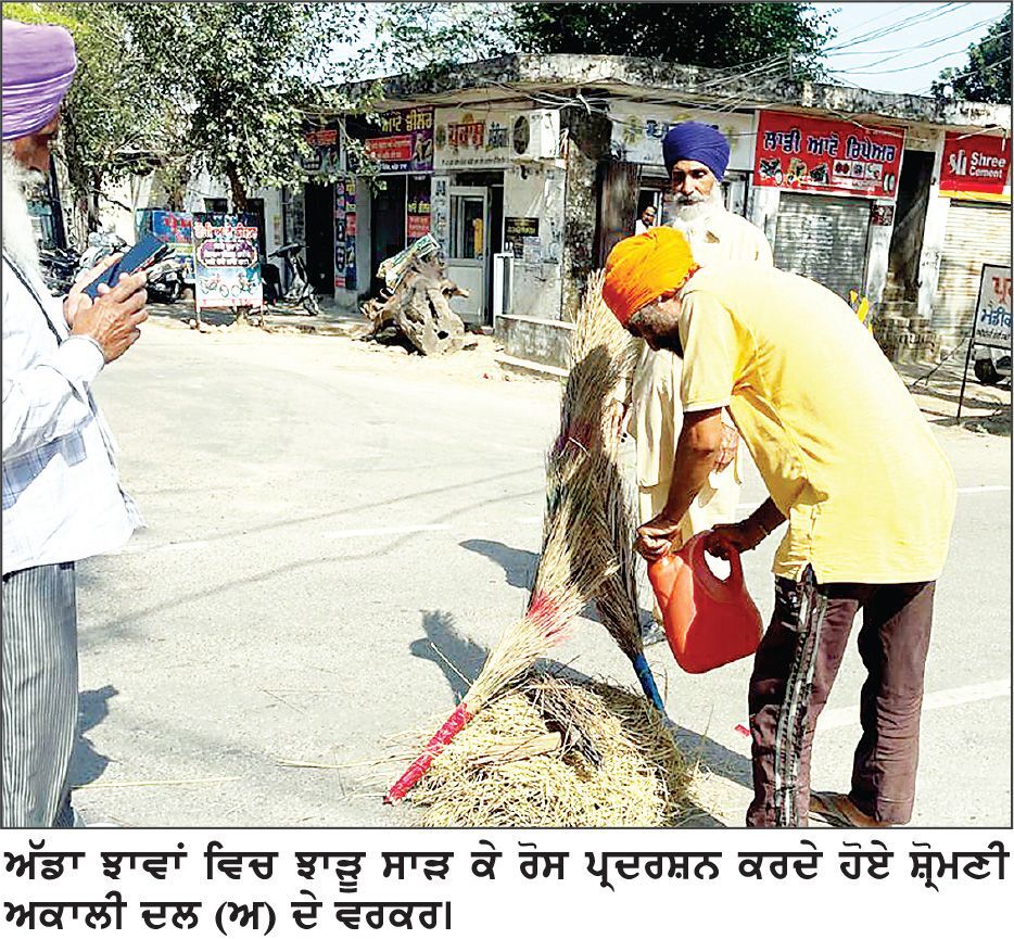 ਅੱਡਾ ਝਾਵਾਂ ਵਿਚ ਝਾੜੂ ਸਾੜ ਕੇ ਰੋਸ ਪ੍ਰਦਰਸ਼ਨ