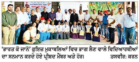 ‘ ਭਾਰਤ ਕੋ ਜਾਨੋ’ ਕੁਇਜ਼ ਮੁਕਾਬਲਾ ਜੀਸਸ ਸੇਵੀਅਰ ਤੇ ਜੂਨੀਅਰ ਅਸ਼ੋਕਾ ਗਰਲਜ਼ ਨੇ ਸੀਨੀਅਰ ਮੁਕਾਬਲਾ ਜਿੱਤਿਆ
