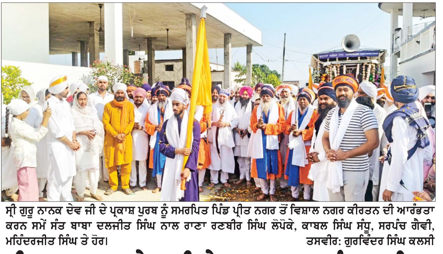 ਸ੍ਰੀ ਗੁਰੂ ਨਾਨਕ ਦੇਵ ਜੀ ਦੇ ਪ੍ਰਕਾਸ਼ ਪੁਰਬ ਨੂੰ ਸਮਰਪਿਤ ਪ੍ਰੀਤ ਨਗਰ ਤੋਂ ਵਿਸ਼ਾਲ ਨਗਰ ਕੀਰਤਨ ਸਜਾਇਆ