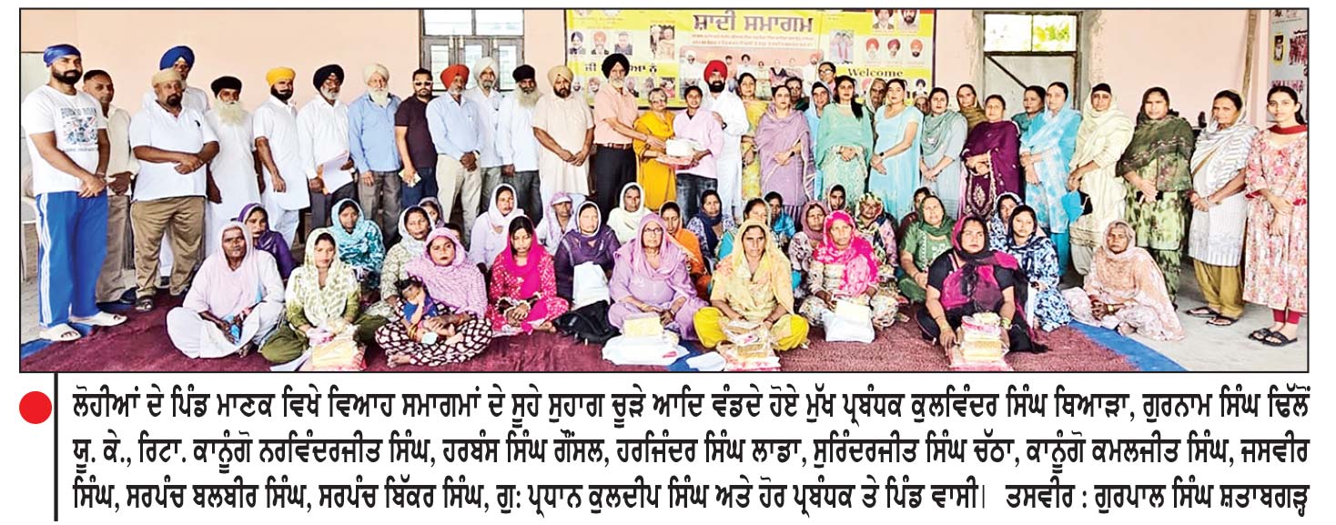 ਪਿੰਡ ਮਾਣਕ ਦੇ 20ਵੇਂ ਵਿਆਹ ਸਮਾਗਮ ਲਈ ਧੀਆਂ ਨੂੰ ‘ਸੁਹਾਗ-ਚੂੜੇ ਤੇ ਸੂਟ ਵੰਡੇੇ’