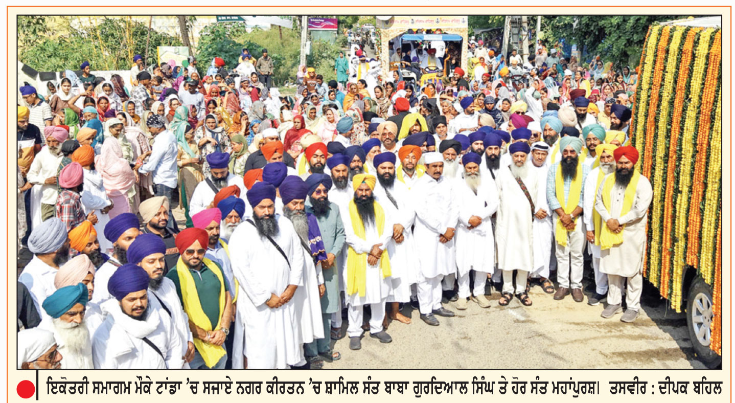 ਟਾਂਡਾ ’ਚ ਇਕੋਤਰੀ ਸਮਾਗਮ ਸੰਬੰਧੀ ਸਜਾਇਆ ਅਲੌਕਿਕ ਨਗਰ ਕੀਰਤਨ
ਦੇਸ਼-ਵਿਦੇਸ਼ ਤੋਂ ਪੁੱਜੀ ਵੱਡੀ ਗਿਣਤੀ ’ਚ  ਸੰਗਤ
