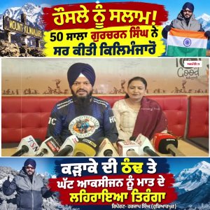ਹੌਸਲੇ ਨੂੰ ਸਲਾਮ! 50 ਸਾਲਾ Gurcharan Singh ਨੇ ਸਰ ਕੀਤੀ ਕਿਲਿਮੰਜਾਰੋ