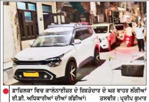 ਕਾਲੋਨਾਈਜ਼ਰ ਦੇ ਸਹੁਰੇ ਘਰੋਂ 30 ਘੰਟੇ ਤੋਂ ਵੱਧ ਹੋਈ ਛਾਪੇਮਾਰੀ ਬੀਤੀ ਦੇਰ ਸ਼ਾਮ ਹੋਈ ਸਮਾਪਤ