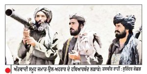 ਫ਼ੌਜ ਤੇ ਆਈ. ਐੱਸ. ਆਈ. ਦੀ ਸਰਪ੍ਰਸਤੀ ’ਚ ਵਧੇ ਫੁੱਲੇ ਜਮਾਤ-ਉਲ-ਅਹਰਾਰ ਸੰਗਠਨ ਤੋਂ ਪਾਕਿ ਬਣਾ ਰਿਹਾ ਦੂਰੀ