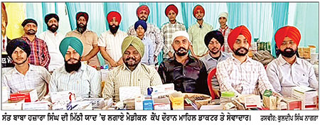 ਸੰਤ ਬਾਬਾ ਹਜ਼ਾਰਾ ਸਿੰਘ ਦੀ ਮਿੱਠੀ ਯਾਦ ’ਚ ਦੋ ਰੋਜ਼ਾ ਮੁਫਤ ਮੈਡੀਕਲ ਕੈਂਪ