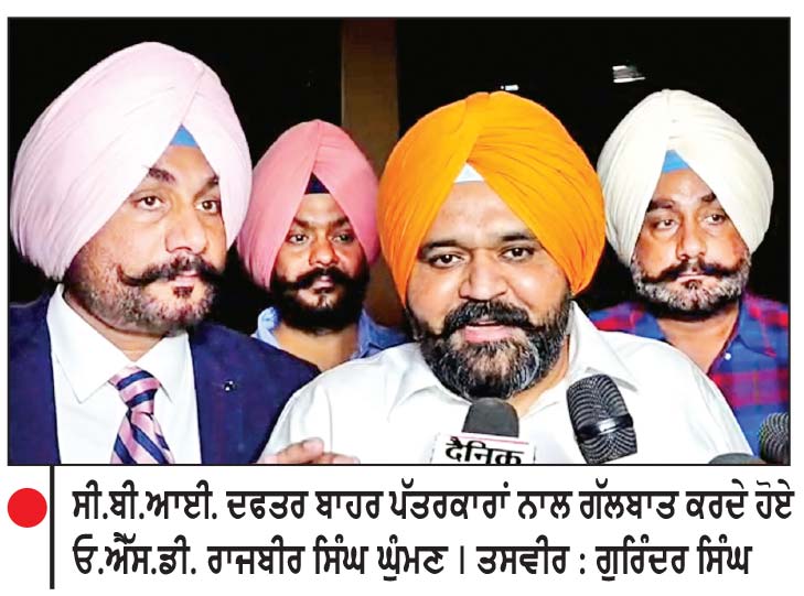 ਰਾਜਬੀਰ ਸਿੰਘ ਘੁੰਮਣ ਤੋਂ ਸੀ.ਬੀ.ਆਈ. ਨੇ ਕਰੀਬ 5 ਘੰਟੇ ਕੀਤੀ ਪੁੱਛਗਿੱਛ