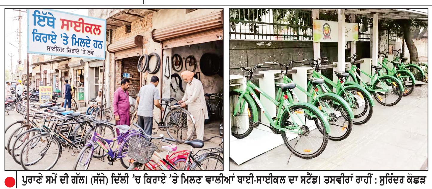 ਪੰਜਾਬ ’ਚ ਬੀਤੇ ਸਮੇਂ ਦੀ ਗੱਲ ਬਣੀ ‘ਕਿਰਾਏ ਦੇ ਸਾਈਕਲ’ ਦੀ ਸਵਾਰੀ
ਸੁਰਿੰਦਰ ਕੋਛੜ