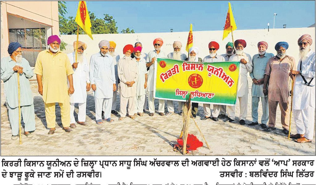 ਪਰਵਿੰਦਰ ਝੋਟਾ ਐਕਸ਼ਨ ਕਮੇਟੀ ਦੇ ਸੱਦੇ ’ਤੇ ਕਿਰਤੀ ਕਿਸਾਨ ਯੂਨੀਅਨ ਨੇ ‘ਝਾੜੂ’ ਫੂਕ ਕੇ ਰੋਸ ਪ੍ਰਗਟਾਇਆ