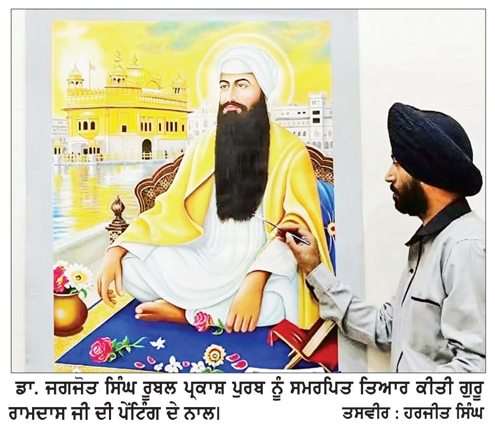 ਸ੍ਰੀ ਗੁਰੂ ਰਾਮਦਾਸ ਜੀ ਦੇ ਪ੍ਰਕਾਸ਼ ਪੁਰਬ ਮੌਕੇ ਕਲਾਕਾਰ ਡਾ. ਰੂਬਲ ਨੇ ਬਣਾਈ ਵਿਸ਼ੇਸ਼ ਪੇਂਟਿੰਗ