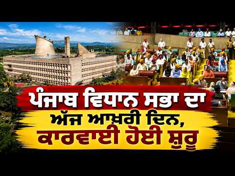 Punjab Vidhan Sabha ਦਾ ਅੱਜ ਆਖ਼ਰੀ ਦਿਨ, ਕਾਰਵਾਈ ਹੋਈ ਸ਼ੁਰੂ