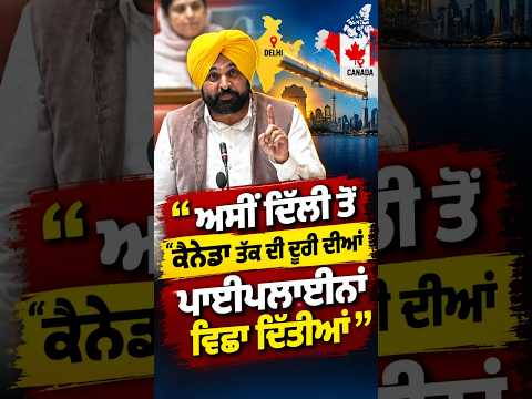 Punjab Government:‘‘ਅਸੀਂ Delhi ਤੋਂ Canada ਤੱਕ ਦੀ ਦੂਰੀ ਦੀਆਂ ਪਾਈਪਲਾਈਨਾਂ ਵਿਛਾ ਦਿੱਤੀਆਂ’’ : Bhagwant Mann