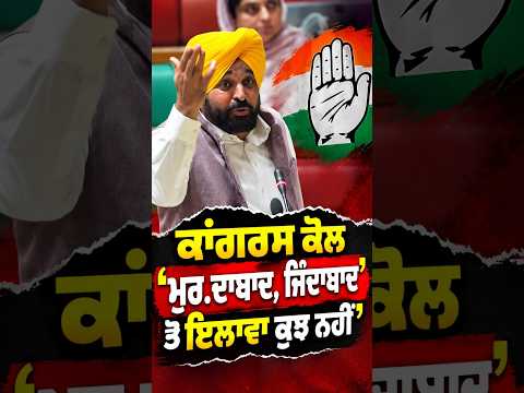 ‘‘Congress ਕੋਲ ‘ਮੁਰ.ਦਾਬਾਦ, ਜ਼ਿੰਦਾਬਾਦ’ ਤੋਂ ਇਲਾਵਾ ਕੁਝ ਨਹੀਂ’’ : Bhagwant Mann