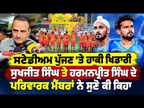 Hockey Stars Families At Stadium | Stadium ਪੁੱਜਣ 'ਤੇ ਹਾਕੀ ਖਿਡਾਰੀ Sukhjit Singh ਤੇ Harmanpreet Singh
