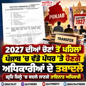 2027 ਦੀਆਂ ਵਿਧਾਨ ਸਭਾ ਚੋਣਾਂ ਤੋਂ ਪਹਿਲਾਂ ਪੰਜਾਬ 'ਚ ਅਧਿਕਾਰੀਆਂ ਦੇ ਤਬਾਦਲਿਆਂ ਦੀ ਤਿਆਰੀ