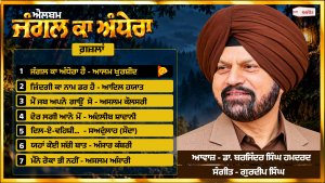 ਜੰਗਲ ਕਾ ਅੰਧੇਰਾ | ਡਾ. ਬਰਜਿੰਦਰ ਸਿੰਘ ਹਮਦਰਦ | 20th ਸੰਗੀਤਕ ਐਲਬਮ | ਉਰਦੂ ਗ਼ਜ਼ਲਾਂ