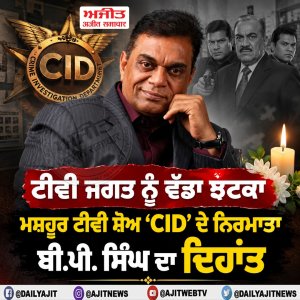 ਮਸ਼ਹੂਰ ਟੀਵੀ ਸ਼ੋਅ ‘ਸੀਆਈਡੀ’ ਦੇ ਨਿਰਮਾਤਾ ਬੀ.ਪੀ. ਸਿੰਘ ਦਾ ਦਿਹਾਂਤ