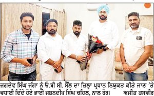 ਜਗਦੇਵ ਸਿੰਘ ਜੱਗਾ ਕਾਂਗਰਸ ਓ. ਬੀ. ਸੀ. ਸੈੱਲ ਦੇ ਜ਼ਿਲ੍ਹਾ ਪ੍ਰਧਾਨ ਬਣੇ