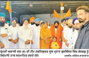 ਸ਼੍ਰੋਮਣੀ ਅਕਾਲੀ ਦਲ ਦੀ ਟੀਮ ਨੇ ਯੂਥ ਵਿੰਗ (ਦਿਹਾਤੀ) ਦੇ ਜ਼ਿਲ੍ਹਾ ਪ੍ਰਧਾਨ ਗੁਰਵਿੰਦਰ ਸਿੰਘ ਸ਼ੇਰਗੜ੍ਹ ਦਾ ਕੀਤਾ ਸਨਮਾਨ