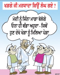 ਮੋਦੀ ਨੂੰ ਜਿੰਨਾ ਮਾੜਾ ਬੋਲੋਗੇ ਓਨਾ ਹੀ ਵੱਡਾ ਅਹੁਦਾ - ਜਿਵੇਂ ਹੁਣ ਦੇਖੋ ਖੇੜਾ ਨੂੰ ਮਿਲਿਆ ਪੇੜਾ