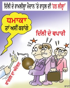 ਦਿੱਲੀ ਦੇ ਰਾਮਲੀਲ੍ਹਾ ਮੈਦਾਨ ’ਤੇ ਰਾਹੁਲ ਦੀ ‘ਹਠ ਲੀਲ੍ਹਾ’