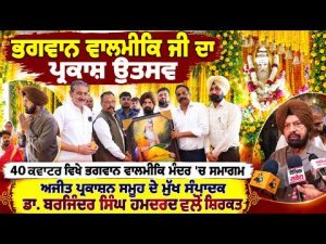 ਭਗਵਾਨ ਵਾਲਮੀਕਿ ਜੀ ਦਾ ਪ੍ਰਕਾਸ਼ ਉਤਸਵ - 40 ਕਵਾਟਰ ਵਿਖੇ ਭਗਵਾਨ ਵਾਲਮੀਕਿ ਮੰਦਰ 'ਚ ਸਮਾਗਮ