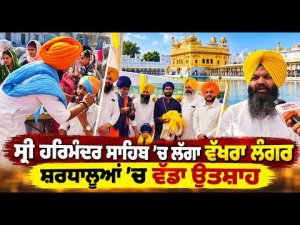 Grand Langar Service Harmandir Sahib | ਸ੍ਰੀ ਹਰਿਮੰਦਰ ਸਾਹਿਬ ’ਚ ਲੱਗਾ ਵੱਖਰਾ ਲੰਗਰ, ਸ਼ਰਧਾਲੂਆਂ ’ਚ ਵੱਡਾ ਉਤਸ਼ਾਹ