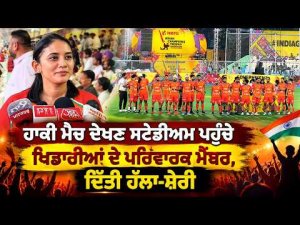 Families Turn Up For Match | Hockey Match ਦੇਖਣ ਸਟੇਡੀਅਮ ਪਹੁੰਚੇ ਖਿਡਾਰੀਆਂ ਦੇ
