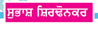 ਜ਼ਿੰਦਗੀ 'ਚ ਉਤਰਾਵਾਂ-ਚੜ੍ਹਾਵਾਂ ਨਾਲ ਜੂਝਦੀ ਨਾਇਕਾ
ਰੇਹਾਨਾ ਪੰਡਿਤ