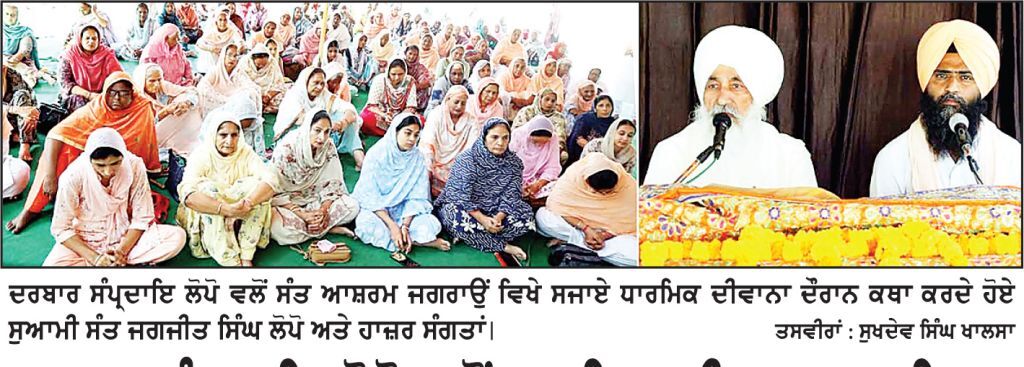 ਦਰਬਾਰ ਸੰਪ੍ਰਦਾਇ ਲੋਪੋ ਵਲੋਂ ਧਾਰਮਿਕ ਦੀਵਾਨ ਸਜਾਇਆ