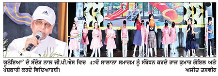 ‘ ਯੂਨੋਇਆ’ ਦੇ ਸੰਦੇਸ਼ ਨਾਲ ਜੀ. ਪੀ. ਐੱਸ. ’ਚ ਸਾਲਾਨਾ ਸਮਾਗਮ ਦੇ ਪਹਿਲੇ ਦਿਨ ਦਾ ਸ਼ਾਨੋ-ਸ਼ੌਕਤ ਨਾਲ ਆਗਾਜ਼
ਦੋ ਸੈਸ਼ਨਾਂ ’ਚ ਵਿਦਿਆਰਥੀਆਂ ਨੇ ਸੱਭਿਆਚਾਰਕ ਪੇਸ਼ਕਾਰੀਆਂ ਨਾਲ ਬੰਨ੍ਹਿਆ ਰੰਗ