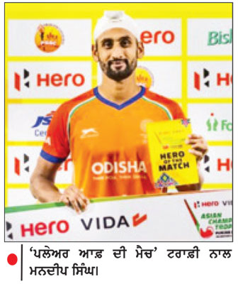 ਮੌਜੂਦਾ ਚੈਂਪੀਅਨ ਭਾਰਤ ਵਲੋਂ ਧਮਾਕੇਦਾਰ ਆਗਾਜ਼
ਮਨਦੀਪ ਦੀ ਹੈਟ੍ਰਿਕ ਬਦੌਲਤ ਬੰਗਲਾਦੇਸ਼ ਨੂੰ 13-0 ਨਾਲ ਦਰੜਿਆ