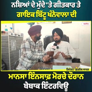 ਨਸ਼ਿਆਂ ਦੇ ਮੁੱਦੇ 'ਤੇ ਗੀਤਕਾਰ ਤੇ ਗਾਇਕ ਬਿੱਟੂ ਖੰਨੇਵਾਲਾ ਦੀ