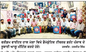 ਡੈਮੋਕ੍ਰੇਟਿਕ ਟੀਚਰਜ਼ ਫ਼ਰੰਟ ਪੰਜਾਬ ਦੀ ਸੂਬਾਈ ਵਿਸਥਾਰੀ ਮੀਟਿੰਗ ਹੋਈ