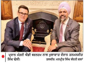 ਬਰਤਾਨੀਆ ਦੇ ਪ੍ਰਧਾਨ ਮੰਤਰੀ ਐਂਡੀ ਬਰਨਹਮ ਨਾਲ ਸੰਸਦ ਮੈਂਬਰ ਤਨਮਨਜੀਤ ਸਿੰਘ ਢੇਸੀ ਦੀ ਅਹਿਮ ਮੁਲਾਕਾਤ