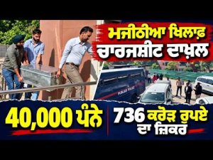 Big Trouble For Bikram Majithia | 40,000 ਪੰਨੇ, 736 ਕਰੋੜ ਰੁਪਏ ਦਾ ਜ਼ਿਕਰ