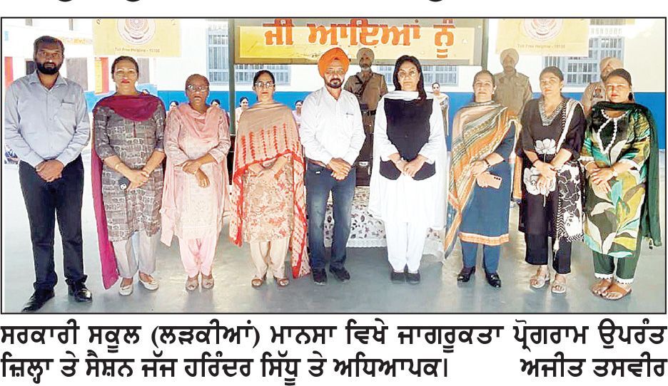 ਸੁਰੱਖਿਅਤ ਬਚਪਨ ਅਭਿਆਨ ਤਹਿਤ ਵਿਦਿਆਰਥਣਾਂ ਨੂੰ ਕਾਨੂੰਨੀ ਅਧਿਕਾਰਾਂ ਬਾਰੇ ਜਾਣੂ ਕਰਵਾਇਆ