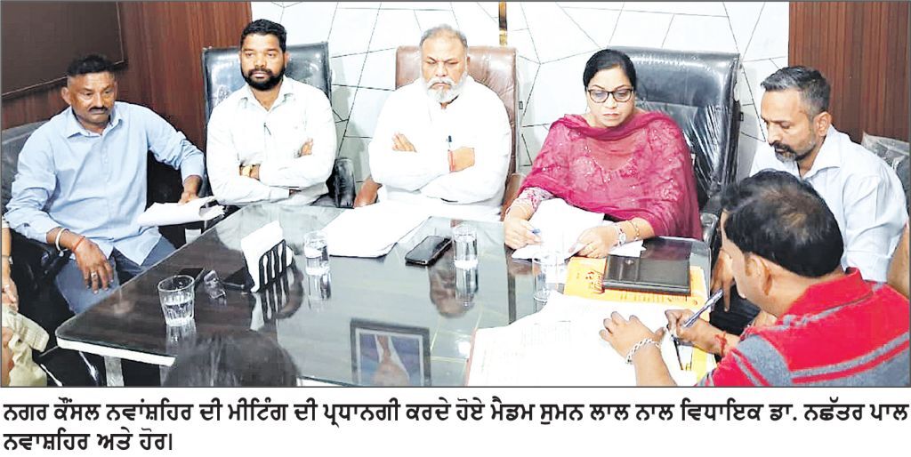ਨਗਰ ਕੌਂਸਲ ਨਵਾਂਸ਼ਹਿਰ ਦੀ ਮੀਟਿੰਗ ’ਚ ਹੰਗਾਮਾ, ਕਾਂਗਰਸੀ ਤੇ ‘ਆਪ’ ਕੌਂਸਲਰਾਂ ਵਿਚਕਾਰ ਤਿੱਖੀ ਤਕਰਾਰ