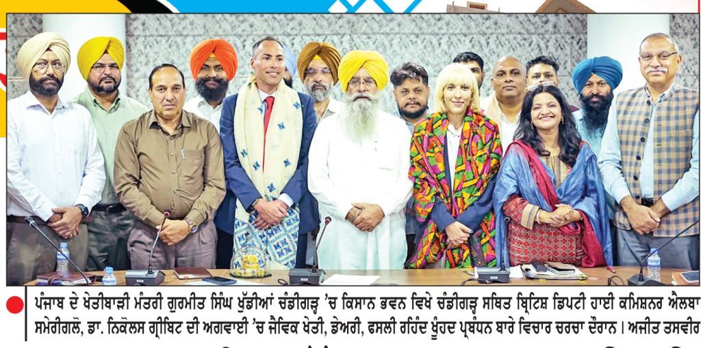 ਗੁਰਮੀਤ ਸਿੰਘ ਖੁੱਡੀਆਂ ਵਲੋਂ ਯੂ.ਕੇ. ਦੇ ਨਿਵੇਸ਼ਕਾਂ ਨੂੰ ਪੰਜਾਬ ਵਿਚ ਨਿਵੇਸ਼ ਦਾ ਸੱਦਾ
‘ਵੇਰਕਾ’ ਤੇ ‘ਫਾਈਵ ਰਿਵਰਜ਼’ ਨੂੰ ਕੌਮਾਂਤਰੀ ਬਾਜ਼ਾਰ ’ਚ ਲਿਜਾਉਣ ਦੀ ਪੇਸ਼ਕਸ਼