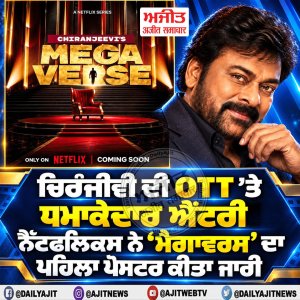 ਚਿਰੰਜੀਵੀ ਦੀ OTT ’ਤੇ ਧਮਾਕੇਦਾਰ ਐਂਟਰੀ! ਨੈੱਟਫਲਿਕਸ ਨੇ ‘ਮੈਗਾਵਰਸ’ ਦਾ ਪਹਿਲਾ ਪੋਸਟਰ ਕੀਤਾ ਜਾਰੀ
