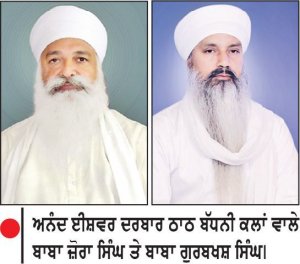 ਅਨੰਦ ਈਸ਼ਵਰ ਦਰਬਾਰ ਠਾਠ ਬੱਧਨੀ ਕਲਾਂ ਵਾਲੇ ਬਾਬਾ ਜ਼ੋਰਾ ਸਿੰਘ ਦੀ ਅਗਵਾਈ ’ਚ ਵਿਸ਼ਾਲ ਨਗਰ ਕੀਰਤਨ ਅੱਜ