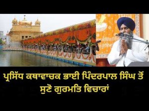 #Live - ਪ੍ਰਸਿੱਧ ਕਥਾਵਾਚਕ ਭਾਈ ਪਿੰਦਰਪਾਲ ਸਿੰਘ ਤੋਂ ਸੁਣੋ ਗੁਰਮਤਿ ਵਿਚਾਰ