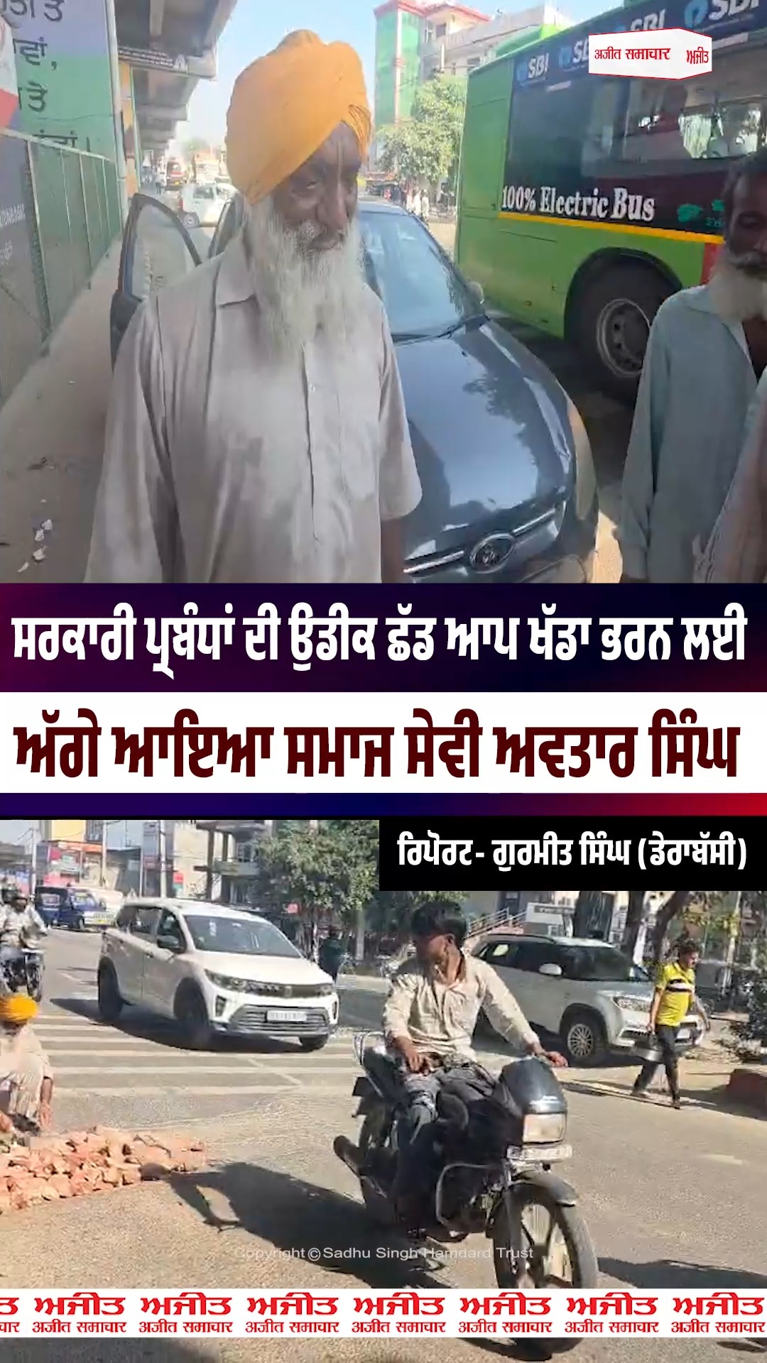 ਸਰਕਾਰੀ ਪ੍ਰਬੰਧਾਂ ਦੀ ਉਡੀਕ ਛੱਡ ਆਪ ਖੱਡਾ ਭਰਨ ਲਈ ਅੱਗੇ ਆਇਆ ਸਮਾਜ ਸੇਵੀ ਅਵਤਾਰ ਸਿੰਘ