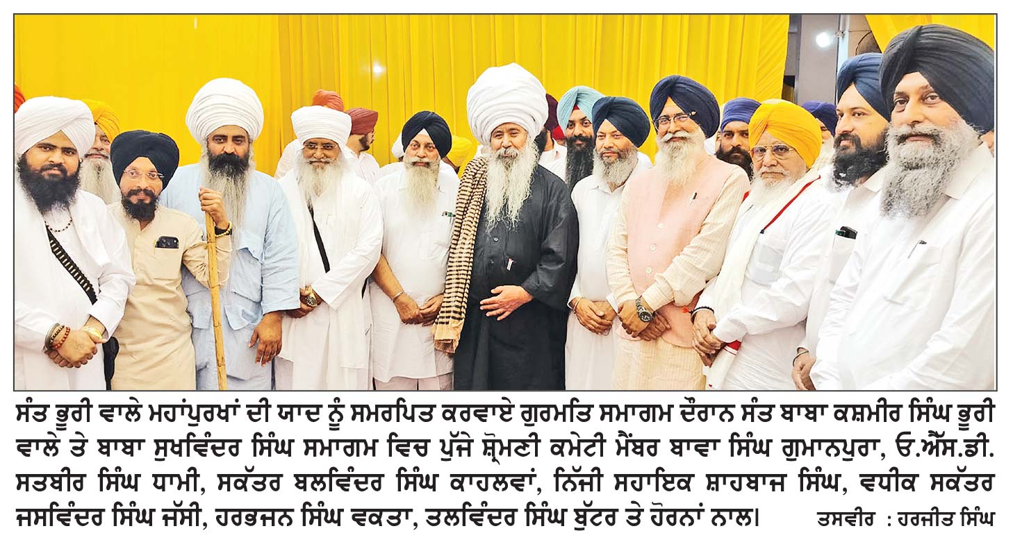 ਸੰਪਰਦਾਇ ਕਾਰ ਸੇਵਾ ਭੂਰੀ ਵਾਲੇ ਸਿੱਖ ਜਗਤ ਦੀ ਮਹਾਨ ਸੰਸਥਾ - ਗਿਆਨੀ ਅਮਰਜੀਤ ਸਿੰਘ ਸੰਤ ਭੂਰੀ ਵਾਲਿਆਂ ਵਲੋਂ ਗੁਰੂ ਘਰਾਂ ਲਈ ਕੀਤੇ ਜਾ ਰਹੇ ਕਾਰਜ ਸ਼ਲਾਘਾਯੋਗ- ਗਿਆਨੀ ਹਰਪ੍ਰੀਤ ਸਿੰਘ