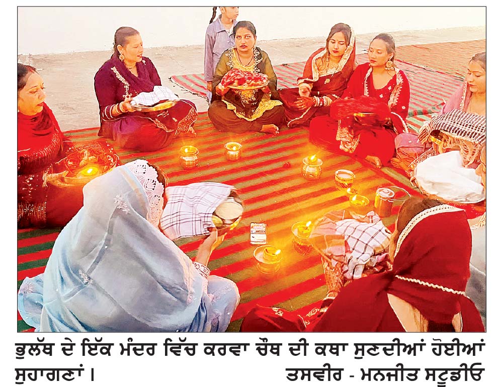 ਭੁਲੱਥ ਵਿਖੇ ਕਰਵਾ ਚੌਥ ਦੇ ਤਿਉਹਾਰ ਦੀਆਂ ਲੱਗੀਆਂ ਰੌਣਕਾਂ