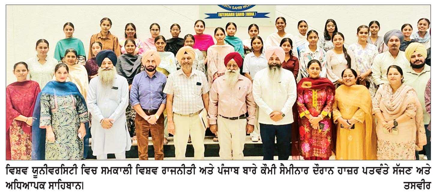 ਵਰਲਡ ਯੂਨੀਵਰਸਿਟੀ ਵਿਖੇ ‘ਸਮਕਾਲੀ ਵਿਸ਼ਵ ਰਾਜਨੀਤੀ ਤੇ ਪੰਜਾਬ ਦੀ ਸਥਿਤੀ’ ਵਿਸ਼ੇ ’ਤੇ ਸੈਮੀਨਾਰ ਕਰਵਾਇਆ