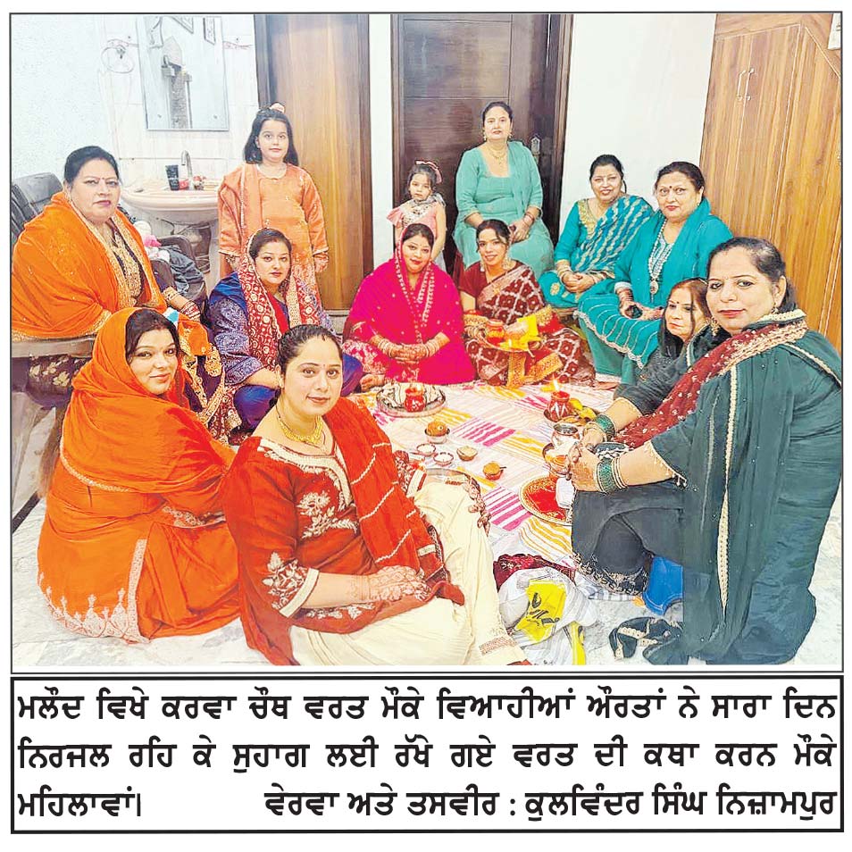 ਪੰਜਾਬੀ ਬਾਗ਼ ਵਿਚ ਪੂਰੇ ਉਤਸ਼ਾਹ ਨਾਲ ਮਨਾਇਆ ਗਿਆ ਕਰਵਾ ਚੌਥ