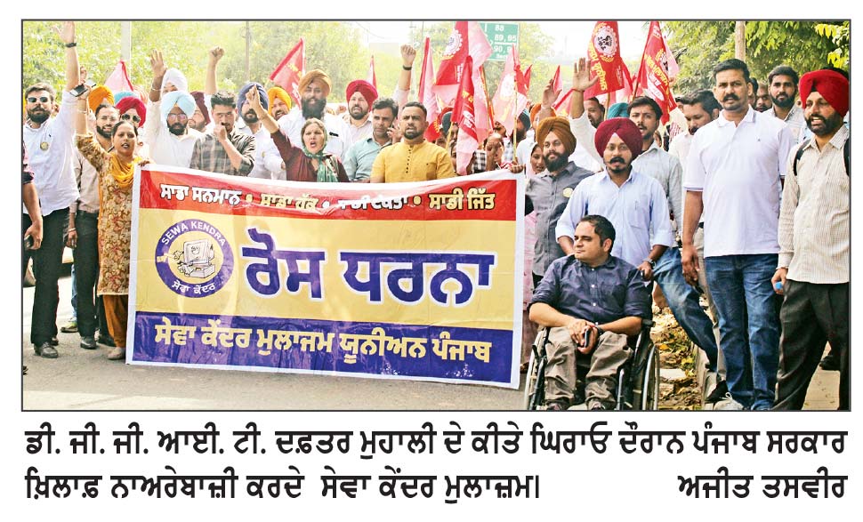 ਸੇਵਾ ਕੇਂਦਰ ਮੁਲਾਜ਼ਮ ਯੂਨੀਅਨ ਵਲੋਂ ਡੀ . ਜੀ . ਜੀ . ਆਈ . ਟੀ . ਦਫ਼ਤਰ ਮੁਹਾਲੀ ਦਾ ਘਿਰਾਓ