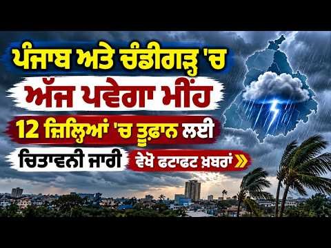 Rain Alert In Punjab Chandigarh | 12 ਜ਼ਿਲ੍ਹਿਆਂ 'ਚ ਤੂਫ਼ਾਨ ਲਈ ਚਿਤਾਵਨੀ ਜਾਰੀ