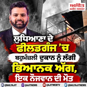 ਲੁਧਿਆਣਾ ਵਿਖੇ ਬਹੁ ਮੰਜਲੀ ਦੁਕਾਨ 'ਚ ਲੱਗੀ ਭਿਆਨਕ ਅੱਗ, ਇਕ ਨੌਜਵਾਨ ਦੀ ਮੌਤ