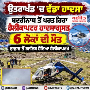 ਉਤਰਾਖੰਡ 'ਚ ਵੱਡਾ ਹਾਦਸਾ: ਬਦਰੀਨਾਥ ਤੋਂ ਪਰਤ ਰਿਹਾ ਹੈਲੀਕਾਪਟਰ ਹਾਦਸਾਗ੍ਰਸਤ,  6 ਲੋਕਾਂ ਦੀ ਮੌਤ